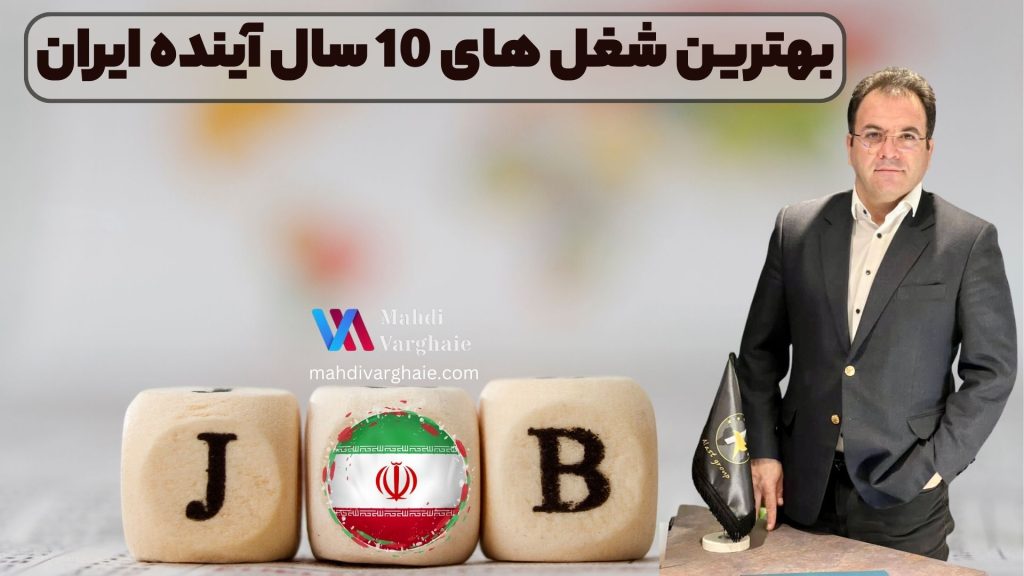بهترین شغل های 10 سال آینده ایران