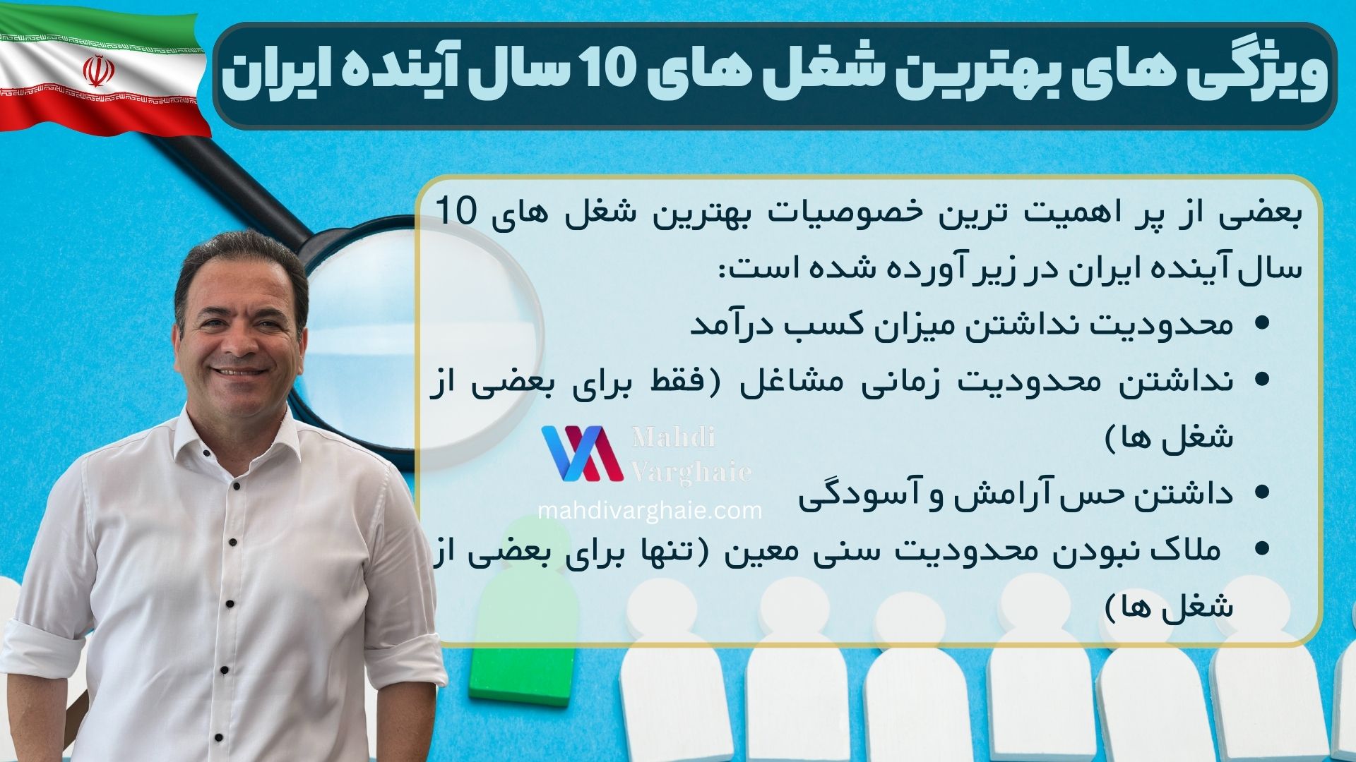 ویژگی های بهترین شغل های 10 سال آینده ایران