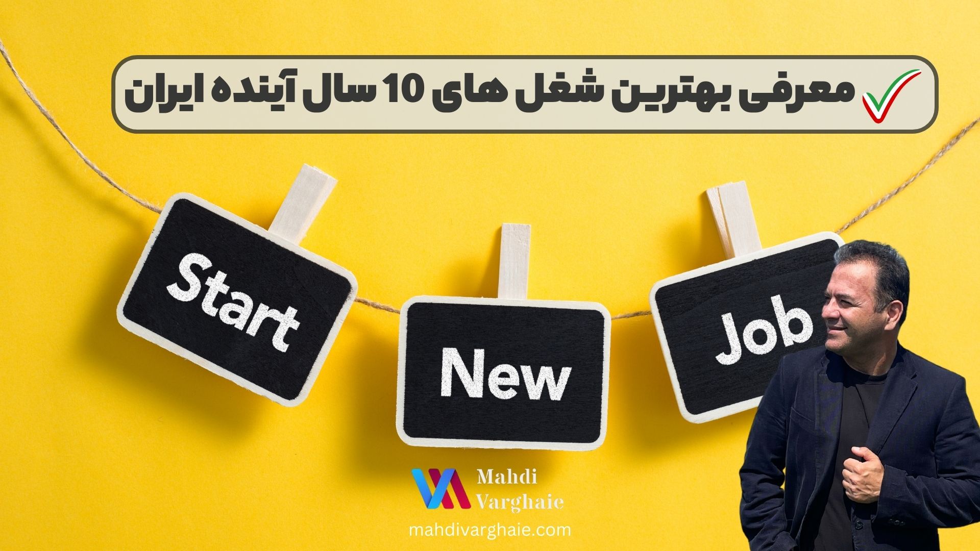 معرفی بهترین شغل های 10 سال آینده ایران