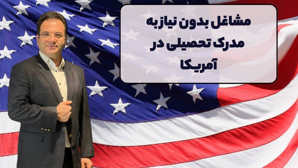 مشاغل بدون نیاز به مدرک تحصیلی در آمریکا