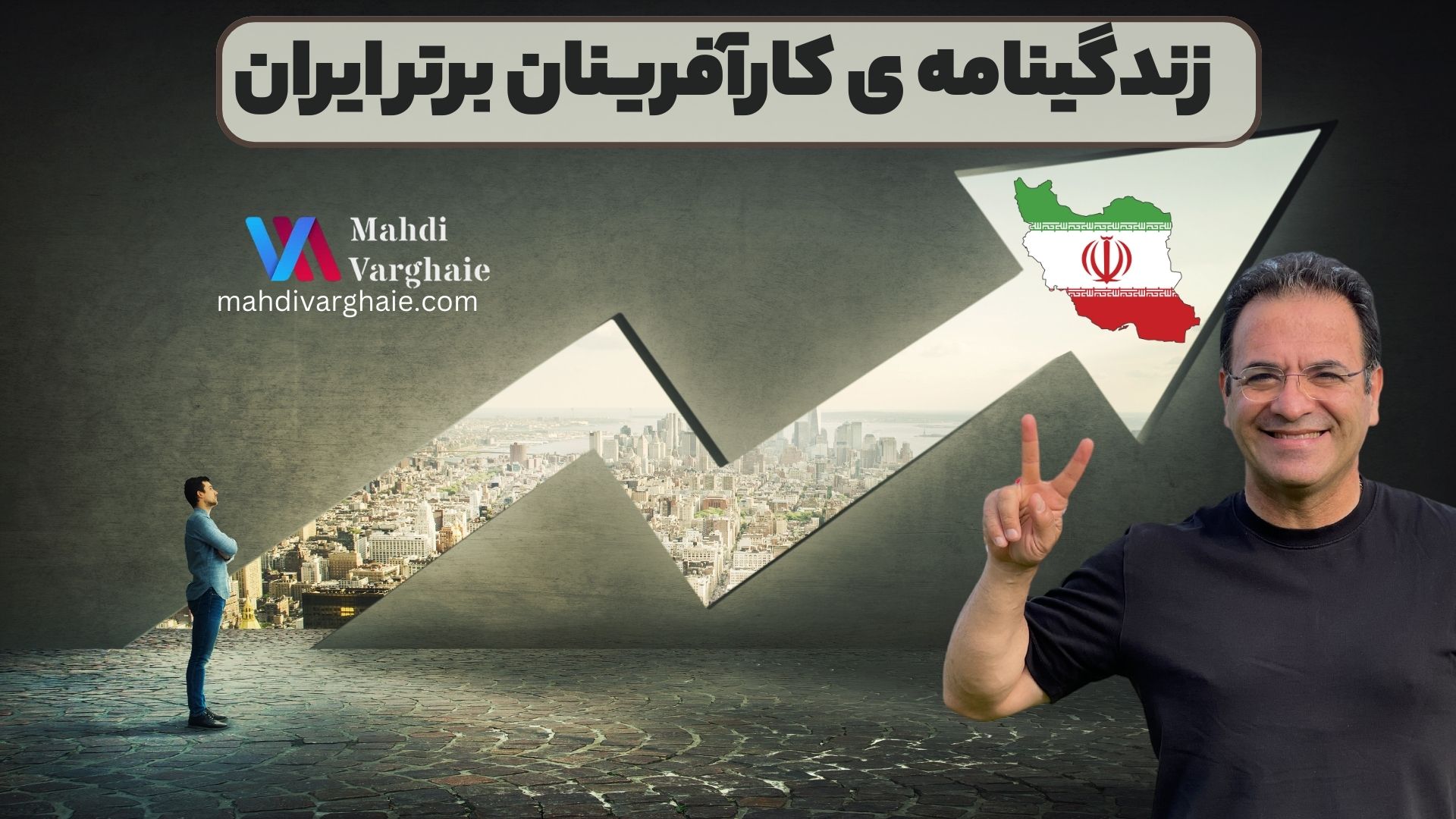 زندگینامه ی کارآفرینان برتر ایران‎‎