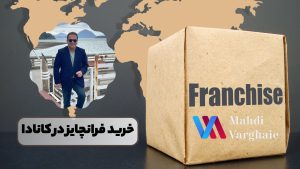خرید فرانچایز در کانادا