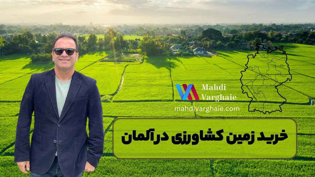 خرید زمین کشاورزی در آلمان
