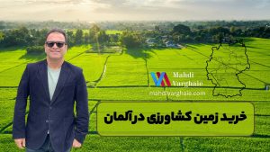 خرید زمین کشاورزی در آلمان