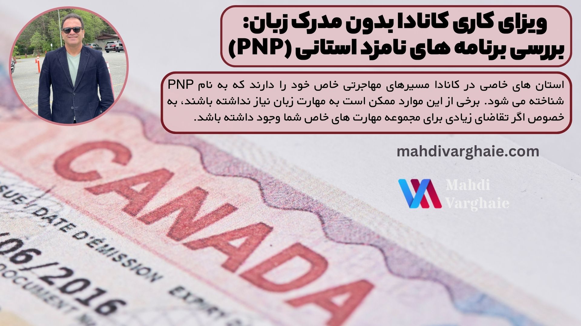 ویزای کاری کانادا بدون مدرک زبان: بررسی برنامه های نامزد استانی (PNP)