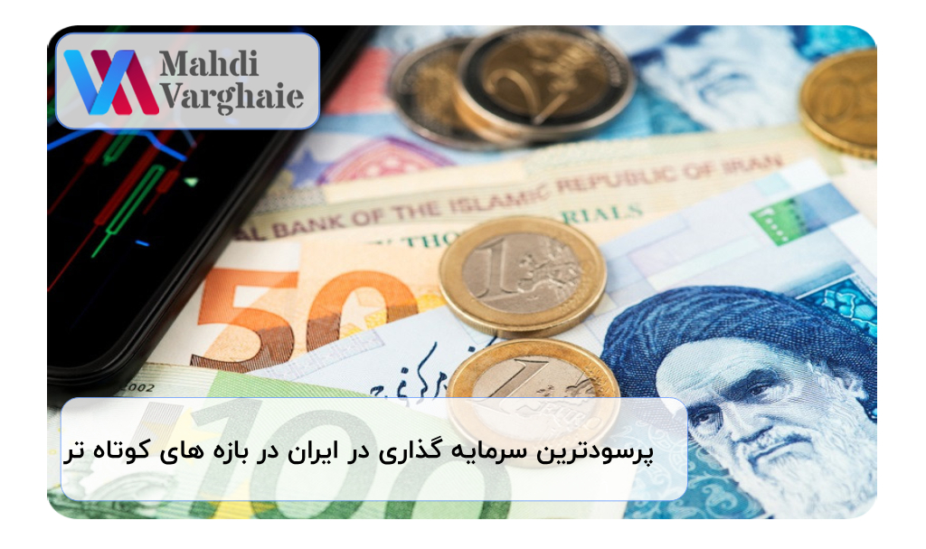 پرسودترین سرمایه گذاری در ایران در بازه های کوتاه تر