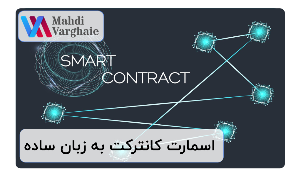 قرارداد هوشمند چیست؟ اسمارت کانترکت (Smart Contract) به زبان ساده
