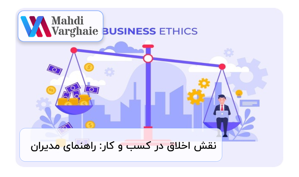 نقش اخلاق در کسب و کار: راهنمای مدیران