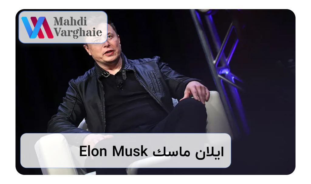 ایلان ماسک Elon Musk