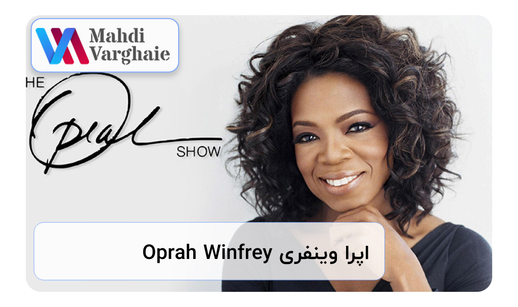 اپرا وینفری Oprah Winfrey