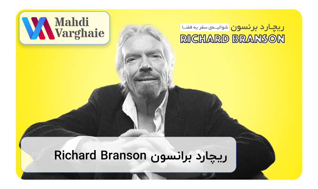 ریچارد برانسون Richard Branson