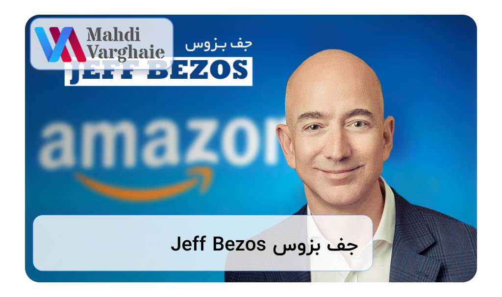 جف بزوس Jeff Bezos