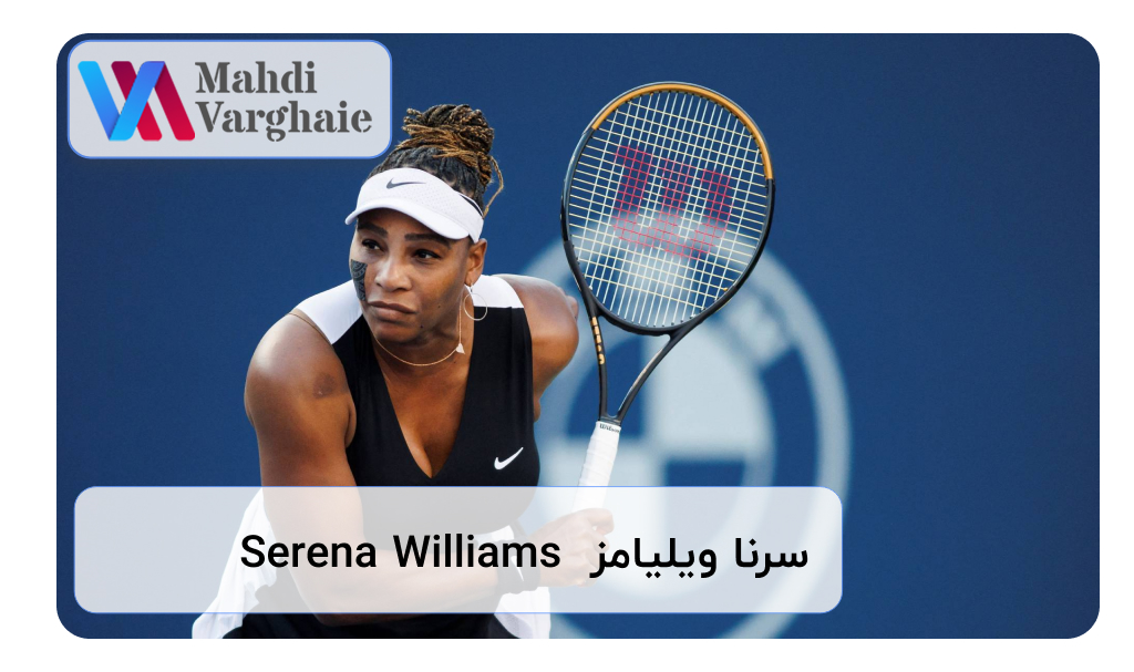 سرنا ویلیامز  Serena Williams
