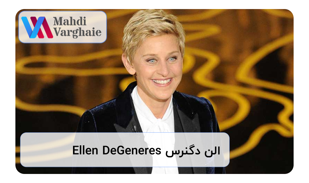 الن دگنرس Ellen DeGeneres