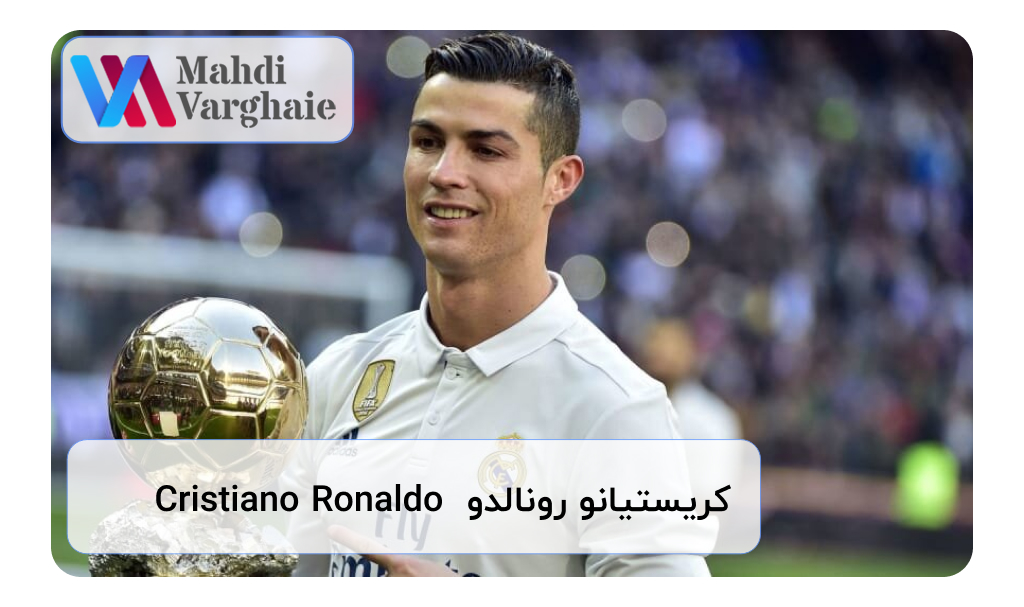 کریستیانو رونالدو  Cristiano Ronaldo