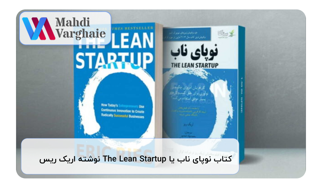 کتاب نوپای ناب یا The Lean Startup نوشته اریک ریس 