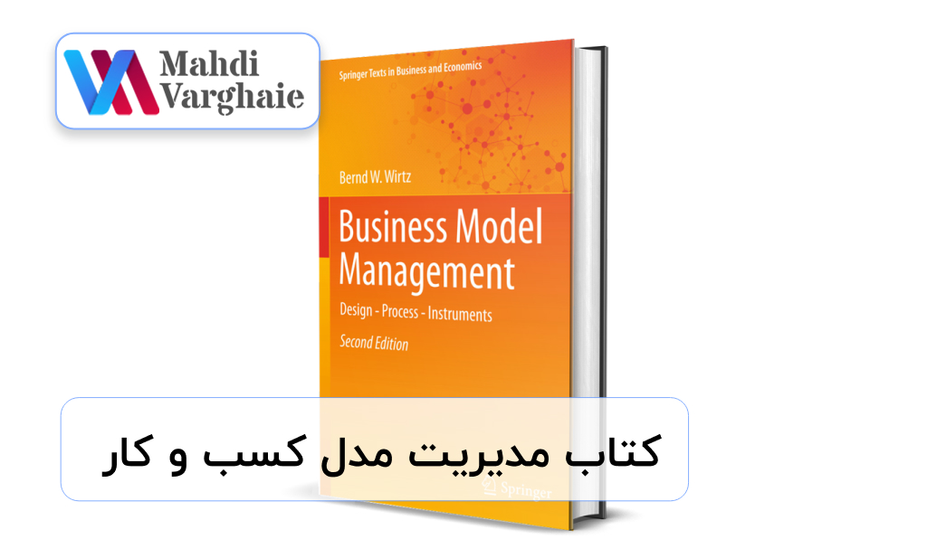 کتاب مدیریت مدل کسب و کار
