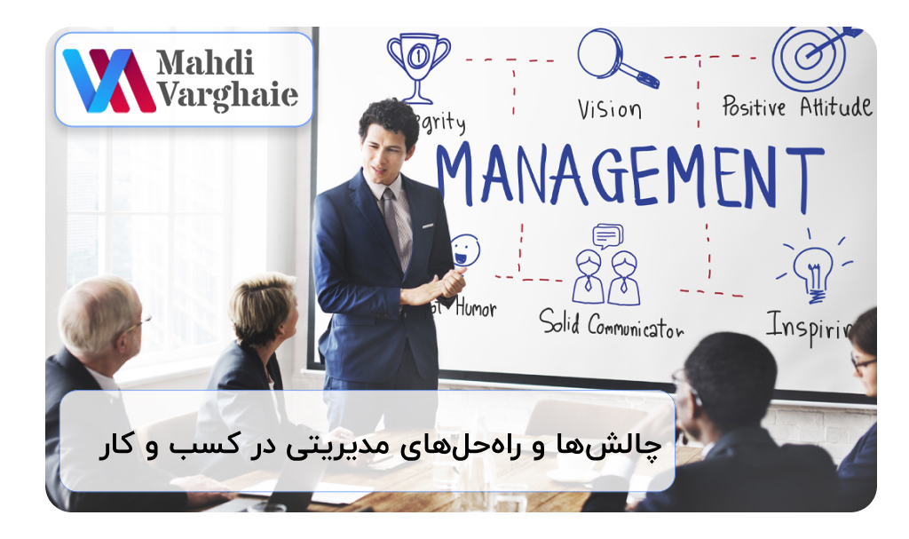 چالش‌ها و راه‌حل‌های مدیریتی در کسب و کار