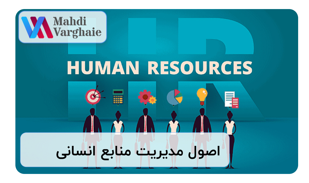 اصول مدیریت منابع انسانی