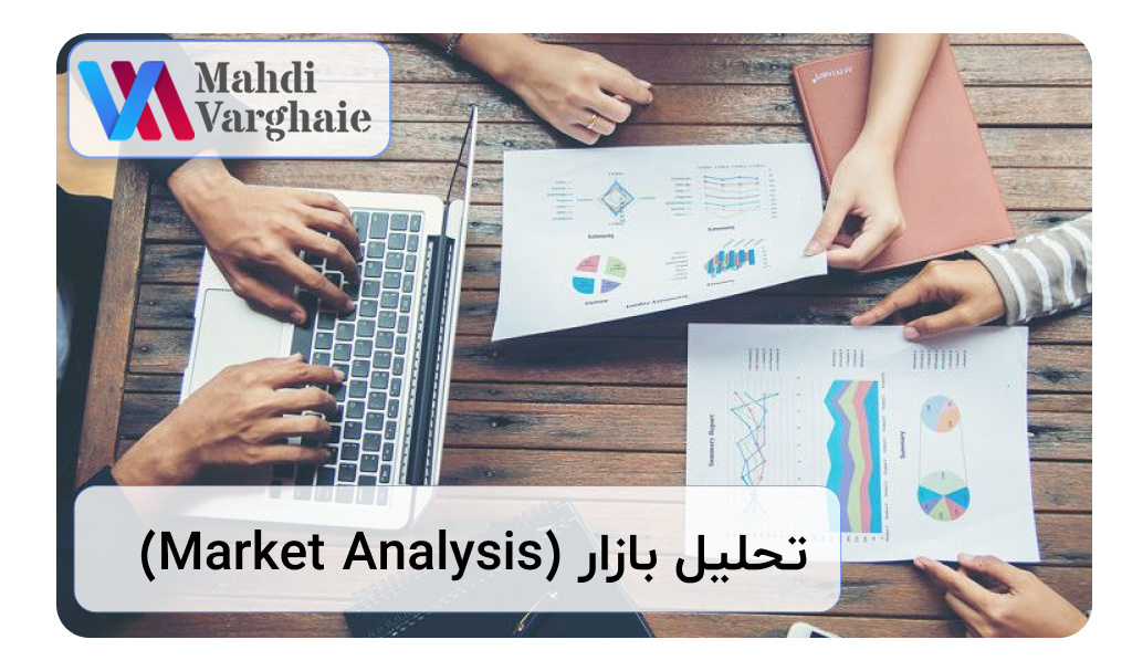 تحلیل بازار (Market Analysis)