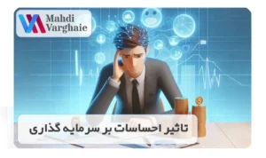 تأثیر احساسات بر تصمیمات سرمایه‌ گذاری