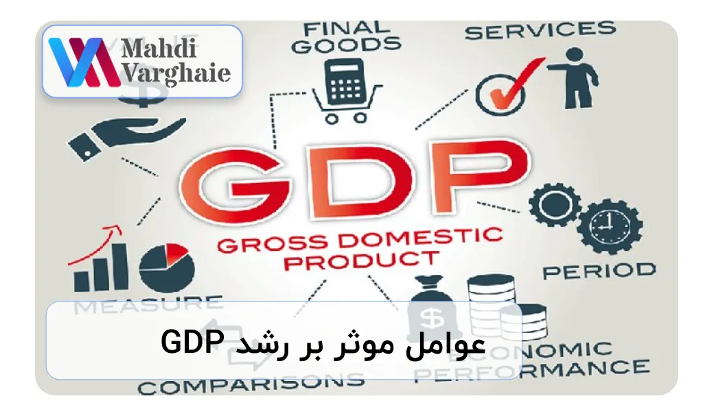 عوامل موثر بر رشد GDP