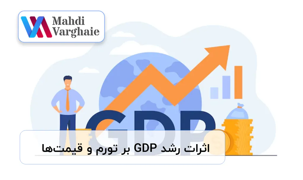 اثرات رشد GDP بر تورم و قیمت‌ها