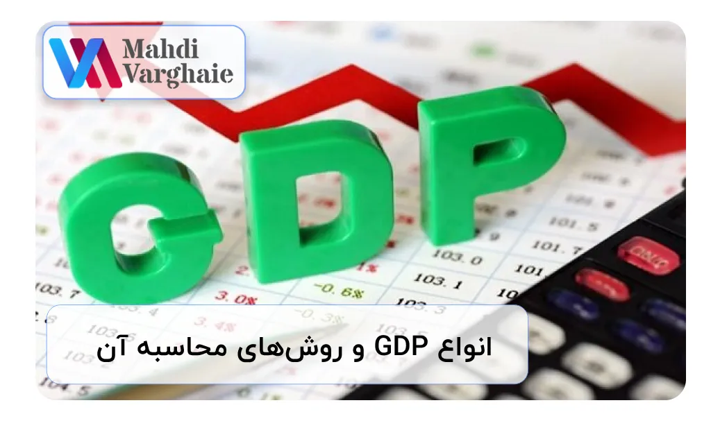 انواع GDP و روش‌های محاسبه آن