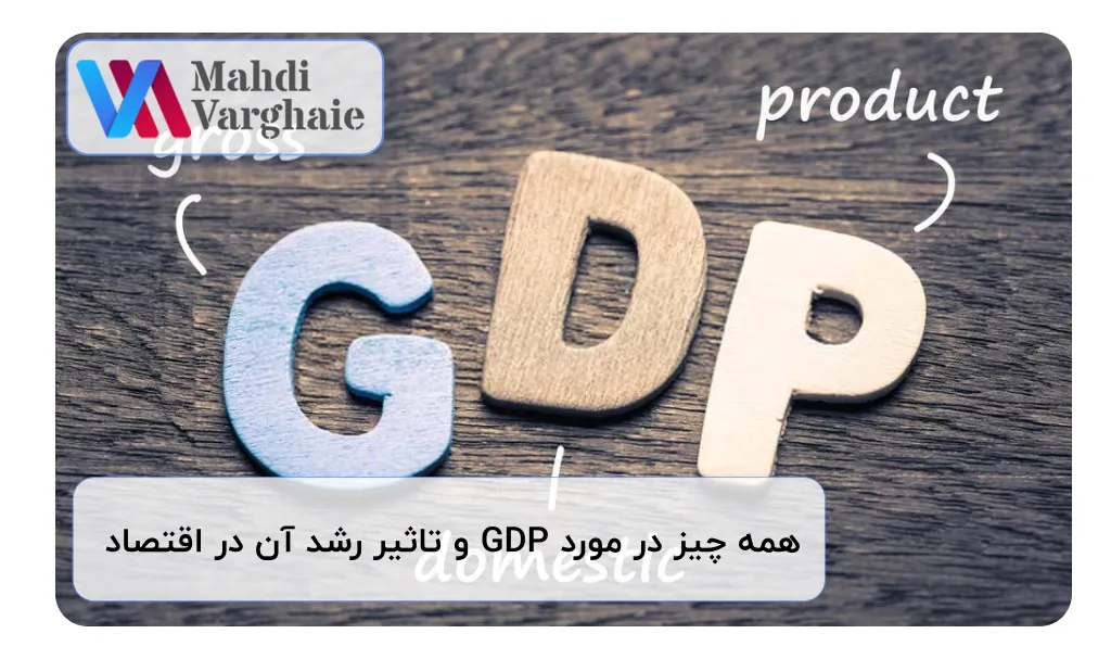 همه چیز در مورد GDP و تاثیر رشد آن در اقتصاد