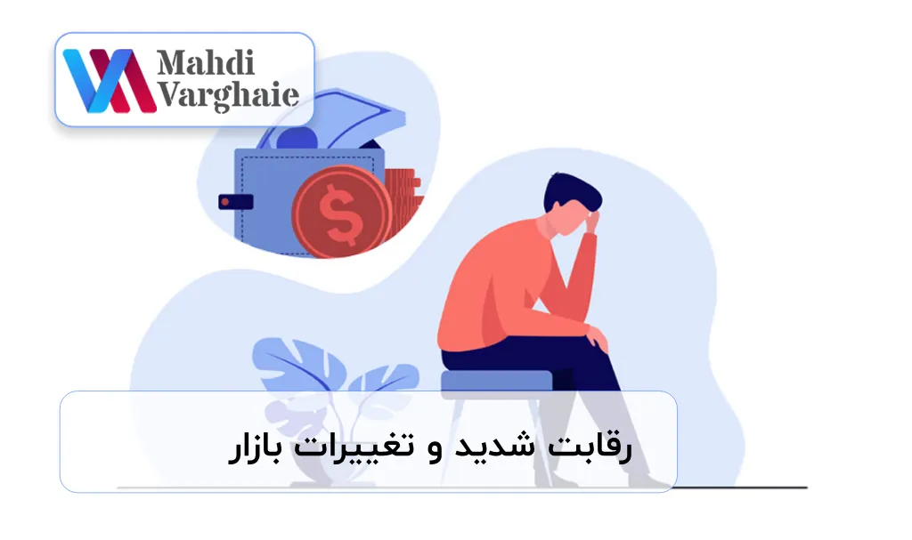 رقابت شدید و تغییرات بازار