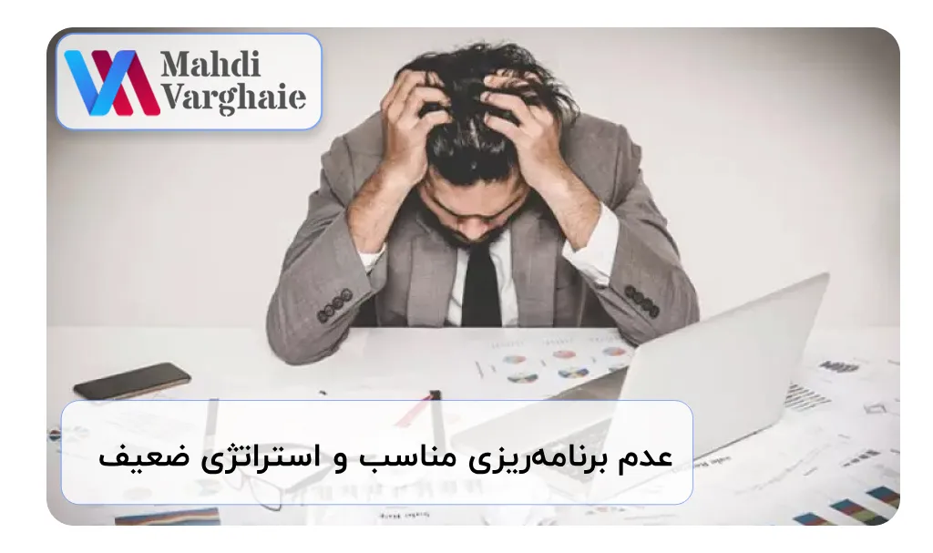 عدم برنامه‌ریزی مناسب و استراتژی ضعیف