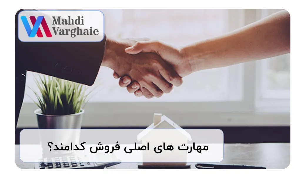 مهارت های اصلی فروش کدامند؟