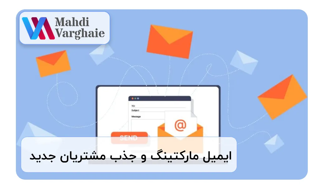 ایمیل مارکتینگ و جذب مشتریان جدید