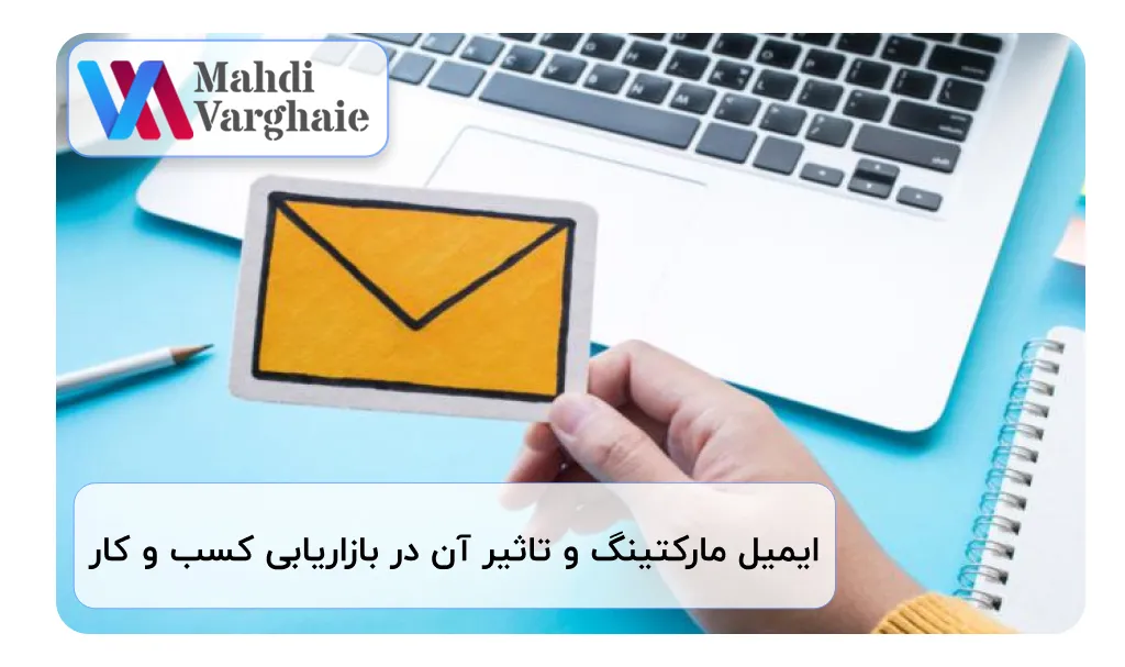 ایمیل مارکتینگ و تاثیر آن در بازاریابی کسب و کار