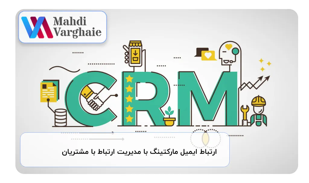 ارتباط ایمیل مارکتینگ با بازاریابی دیجیتال و مدیریت ارتباط با مشتریان