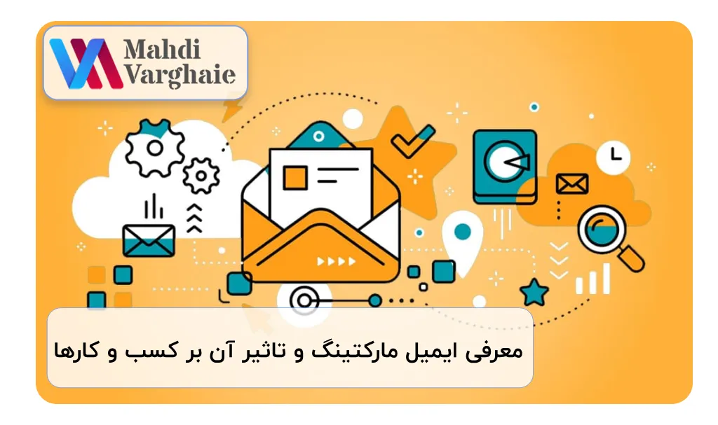 معرفی ایمیل مارکتینگ و تاثیر آن بر کسب و کارها