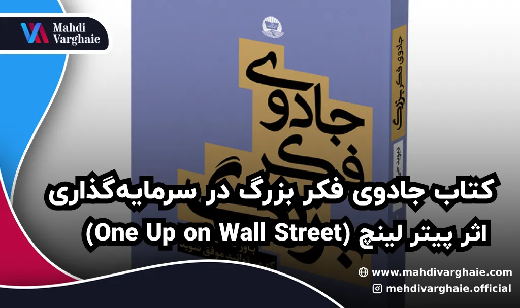 کتاب جادوی فکر بزرگ در سرمایه‌گذاری اثر پیتر لینچ (One Up on Wall Street)