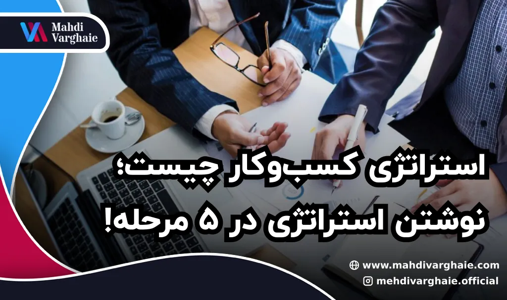 استراتژی کسب‌وکار چیست؛ نوشتن استراتژی در ۵ مرحله!