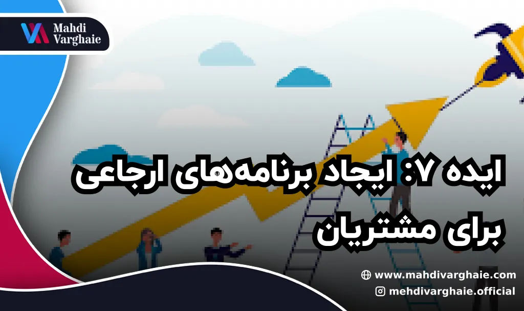 ایده 7: ایجاد برنامه‌های ارجاعی برای مشتریان
