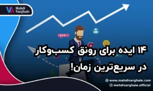 ۱۴ ایده برای رونق کسب‌وکار در سریع‌ترین زمان!