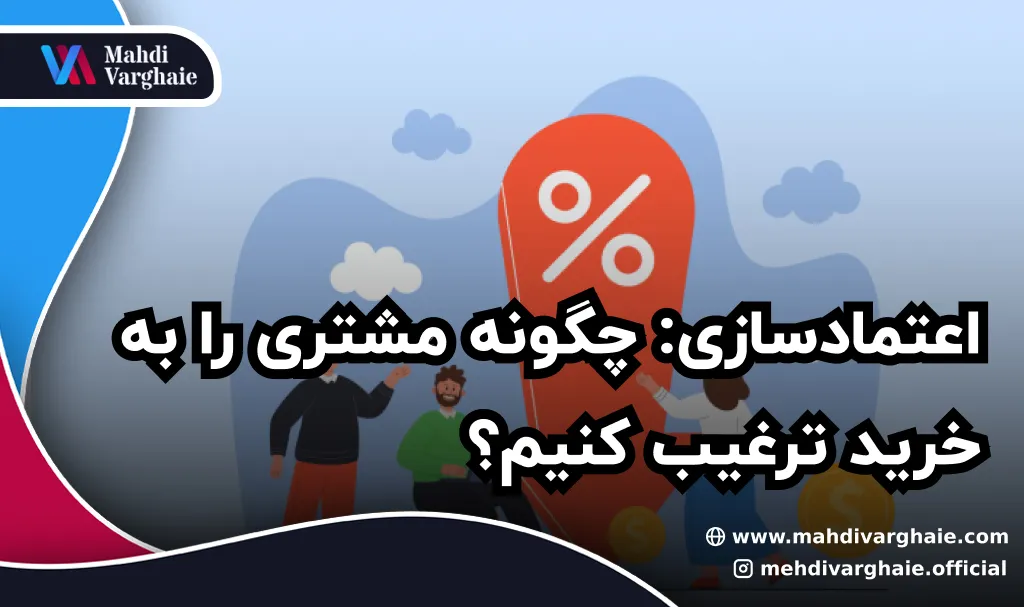 اعتمادسازی: چگونه مشتری را به خرید ترغیب کنیم؟