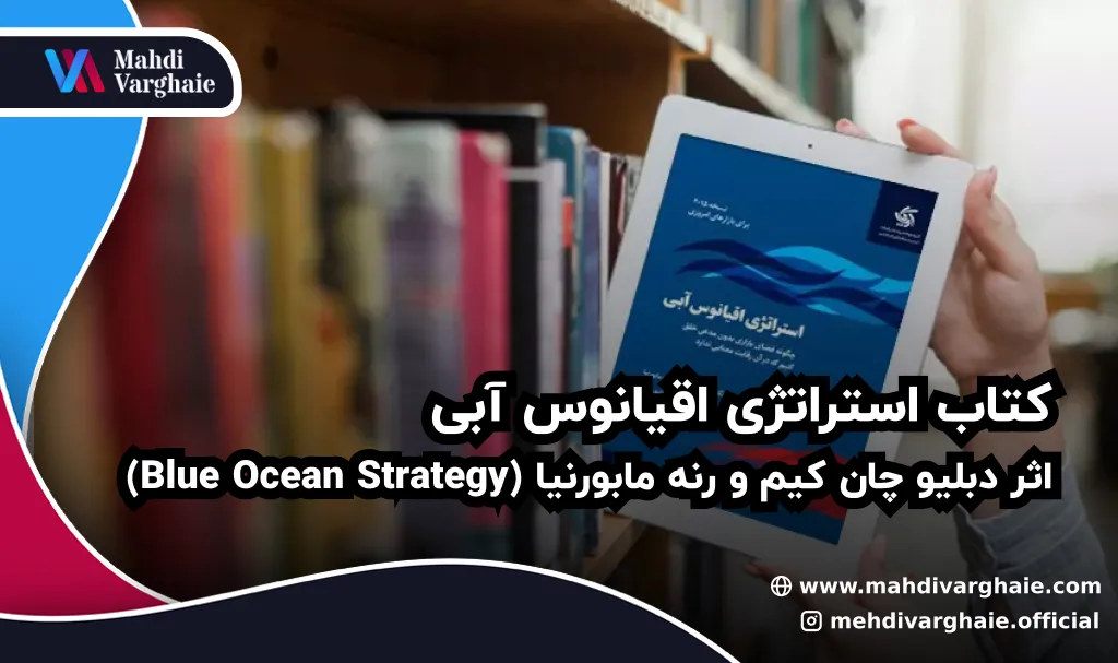 کتاب استراتژی اقیانوس آبی اثر دبلیو چان کیم و رنه مابورنیا (Blue Ocean Strategy)