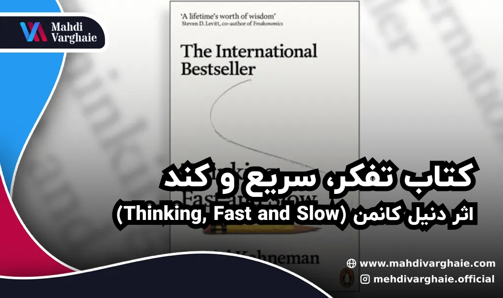 کتاب تفکر، سریع و کند اثر دنیل کانمن (Thinking, Fast and Slow)