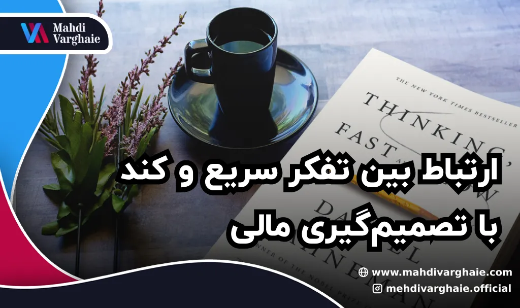 ارتباط بین تفکر سریع و کند با تصمیم‌گیری مالی