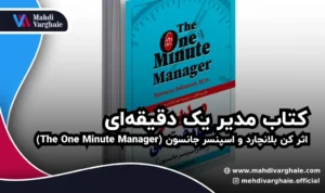 کتاب مدیر یک دقیقه‌ای اثر کن بلانچارد و اسپنسر جانسون (The One Minute Manager)