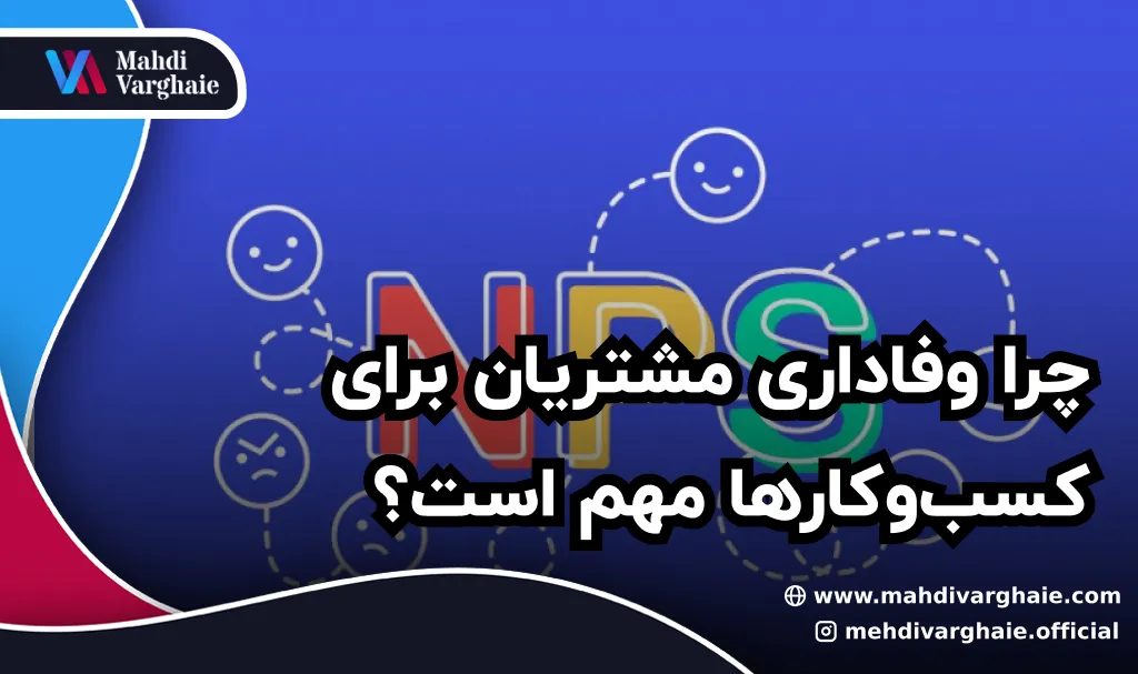 چرا وفاداری مشتریان برای کسب‌وکارها مهم است؟