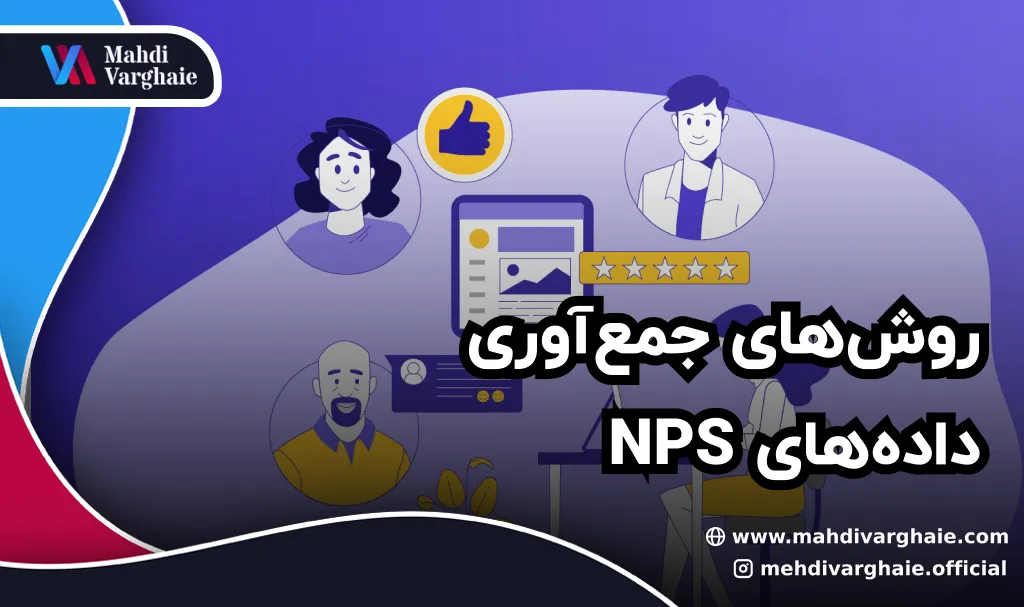 روش‌های جمع‌آوری داده‌های NPS