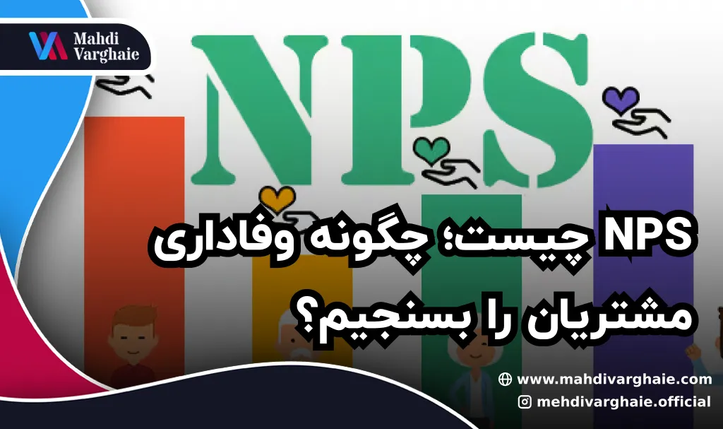 NPS چیست؛ چگونه وفاداری مشتریان را بسنجیم؟