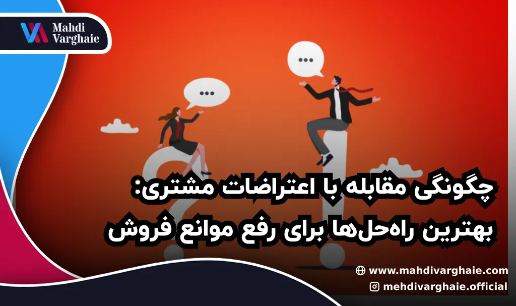 چگونگی مقابله با اعتراضات مشتری: بهترین راه‌حل‌ها برای رفع موانع فروش