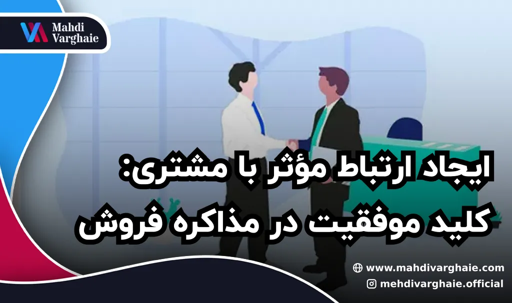 ایجاد ارتباط مؤثر با مشتری: کلید موفقیت در مذاکره فروش